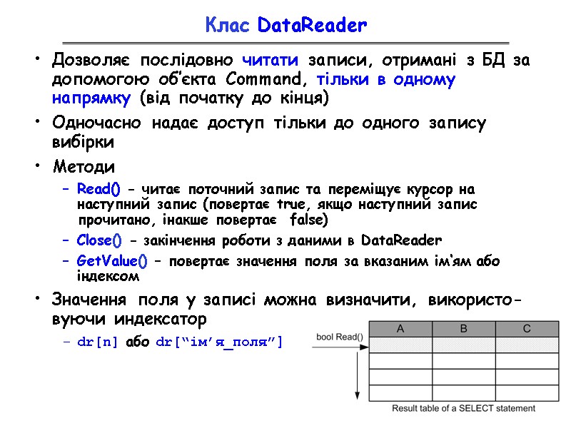 Клас DataReader Дозволяє послідовно читати записи, отримані з БД за допомогою об’єкта Command, тільки